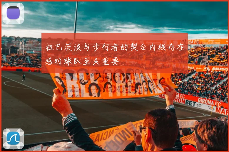 祖巴茨谈与步行者的契合内线存在感对球队至关重要