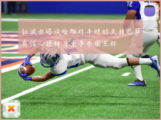 拉波尔塔谈哈维对丰特的支持巴萨有信心逆转马竞争夺国王杯